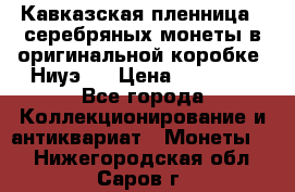 Кавказская пленница 3 серебряных монеты в оригинальной коробке. Ниуэ.  › Цена ­ 15 000 - Все города Коллекционирование и антиквариат » Монеты   . Нижегородская обл.,Саров г.